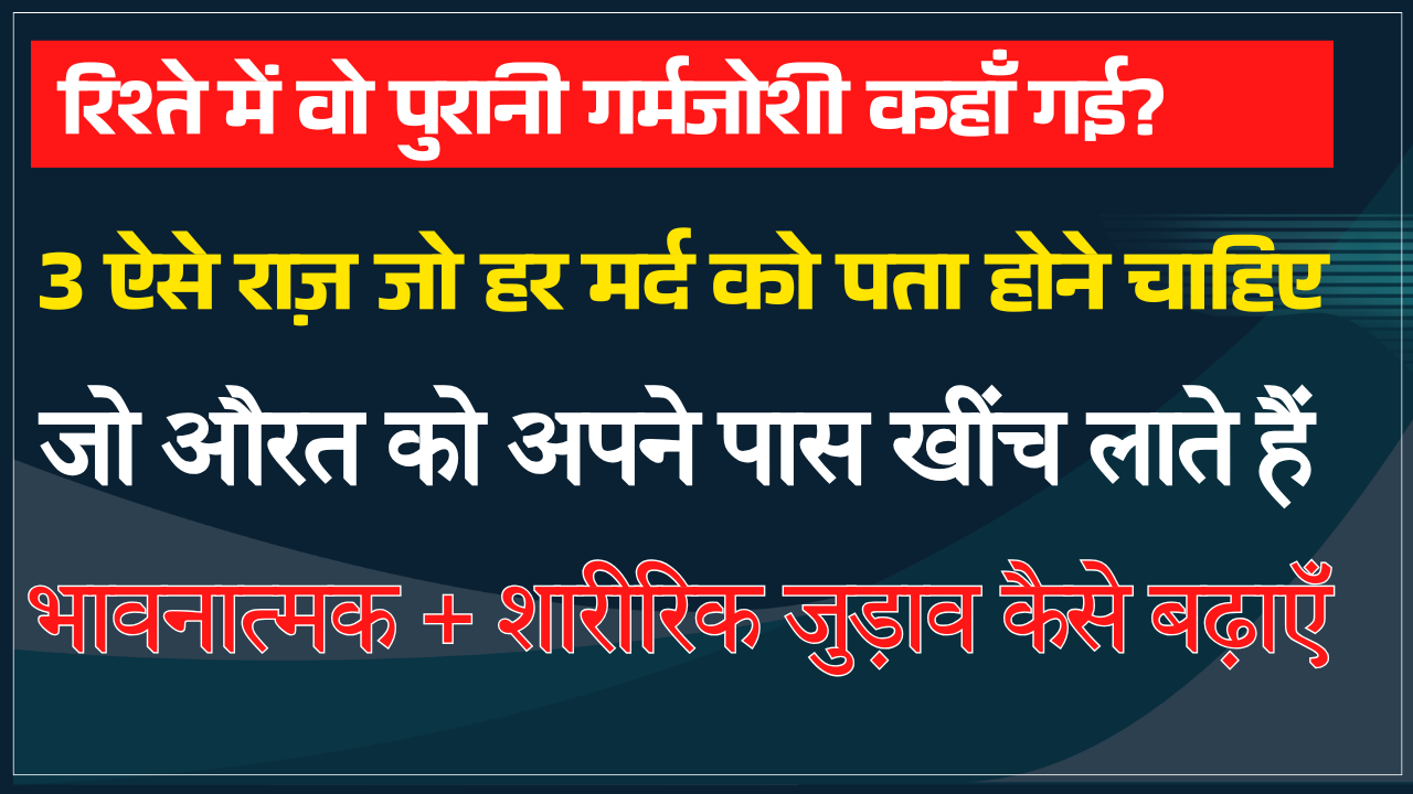 अपनी पार्टनर को खुश रखने के तीन असरदार राज़ — जो कोई नहीं बताता